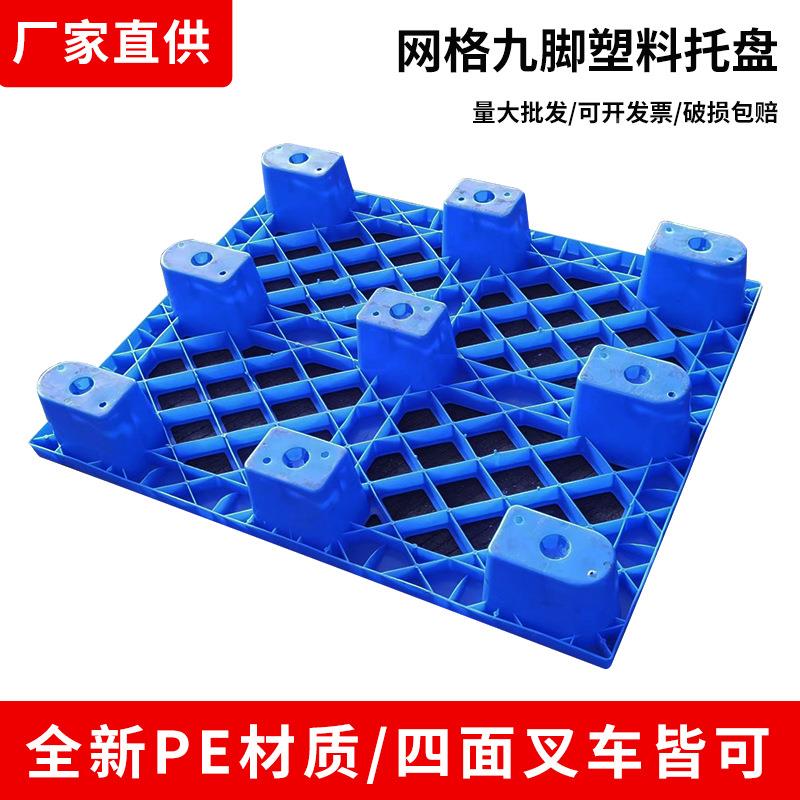 ANE加网格九脚塑胶塑物料托盘叉车板长方形流仓库货物防潮板栈卡
