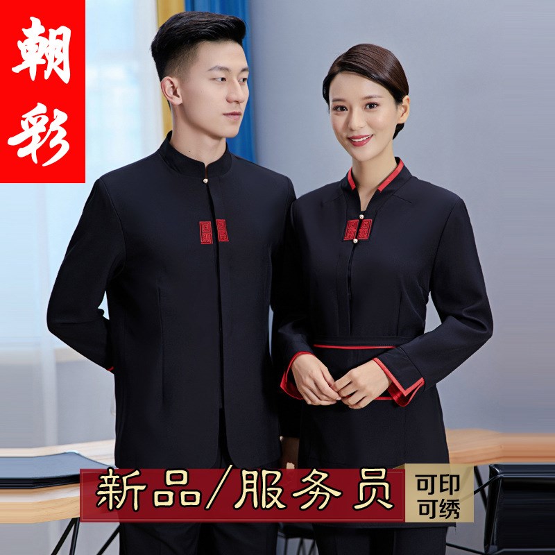速发酒店工作服秋冬装餐饮饭店工作服装咖啡西餐厅火锅店服务员长