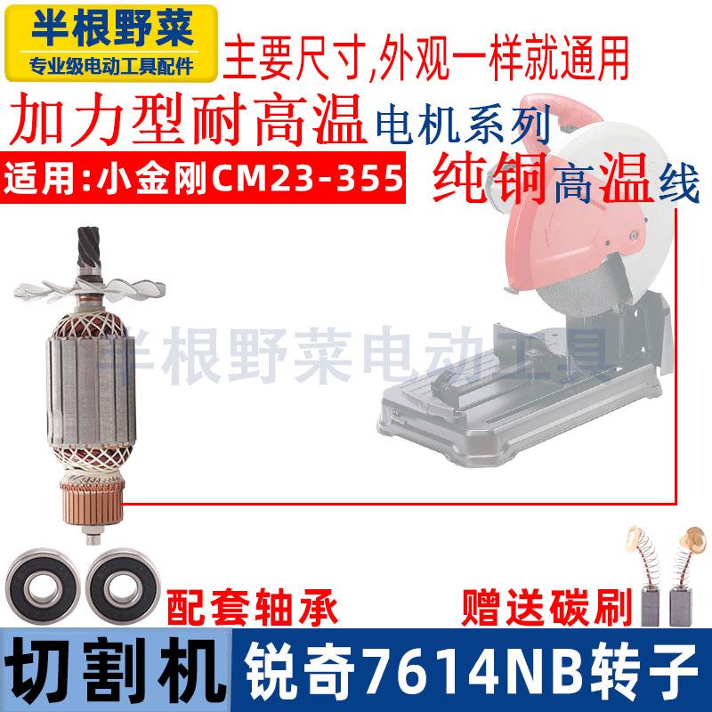 适用锐奇7614NB钢材机转子350切割机小金刚CM23-355定子电机配件