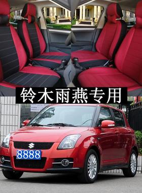 长安铃木雨燕专车专用坐垫布艺亚麻新款红色全包围女士汽车座套
