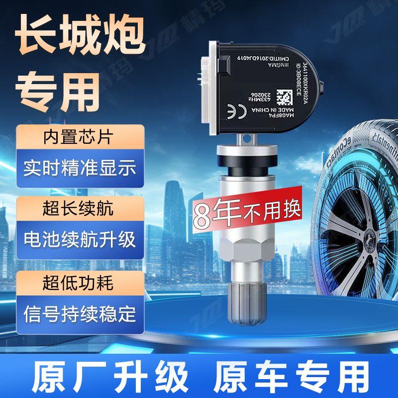 长城炮胎压传感器原厂电池内置气门嘴汽车轮胎显示气压检测监测器