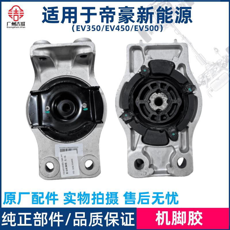 适用于吉利帝豪新能源EV350 450 500发动机脚胶变速箱胶墩支架