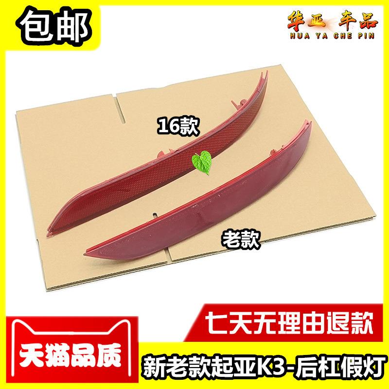 起亚K3后杠灯 K3后保险杠反光灯条反射器装饰灯板 后杠左右假灯片