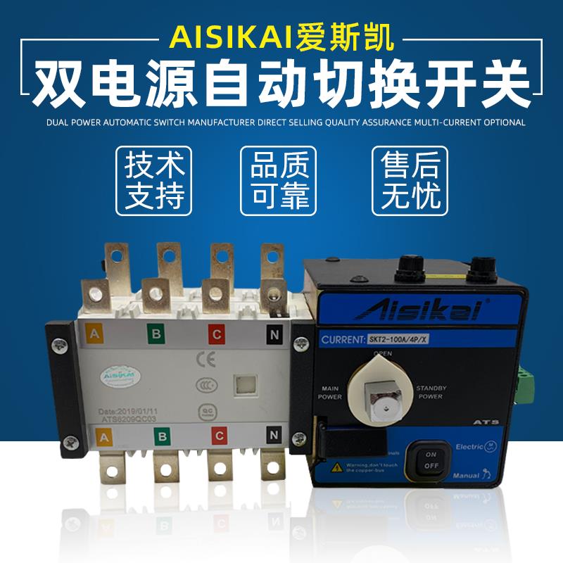AISIKAI爱斯凯发电机组控制器智能ATS双电源SKT1-630/4P切换开 关