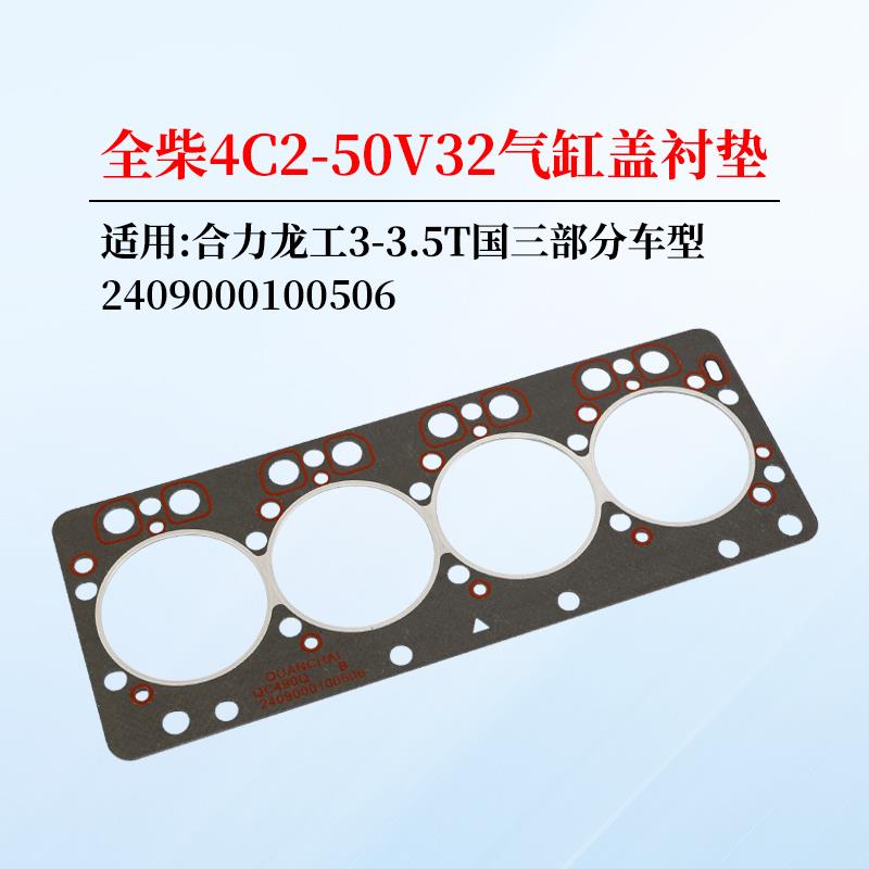 叉车气缸盖垫片 2409000100506气缸床垫气缸垫适用全柴 4C2-50V32