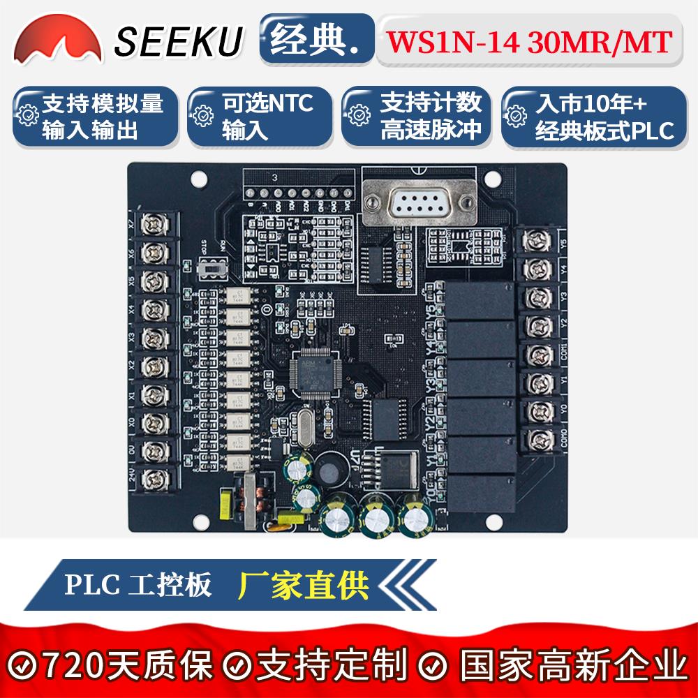 SEEKU PLC工控板FX1N 14/30MRMT板式三国产菱步进模拟量编程控制