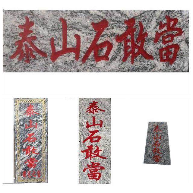 泰山石甘唐天然纹理雕刻石室内外原石切割支架定制饰品