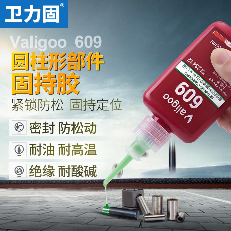 卫力固609胶水螺纹胶厌氧胶圆柱形零部件固持胶水高强度轴承锁固