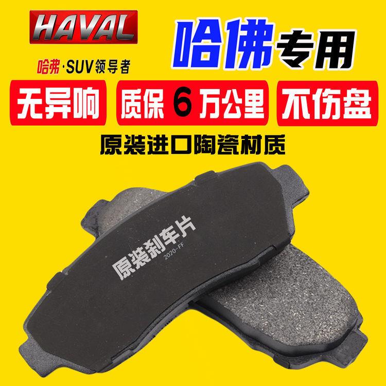 适配哈弗H6H5H3H2H1M4M2长城C20C30C50炫丽原厂陶瓷前后刹车片