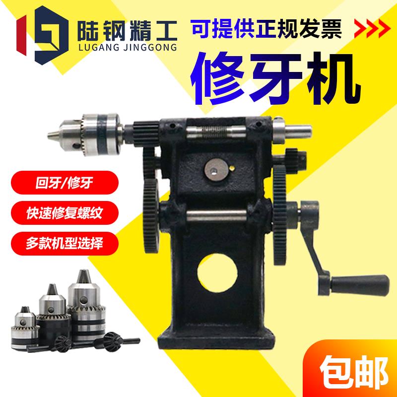 手动修牙机/回牙机/手摇式攻牙机/自动车床加工攻丝机/手摇修牙机