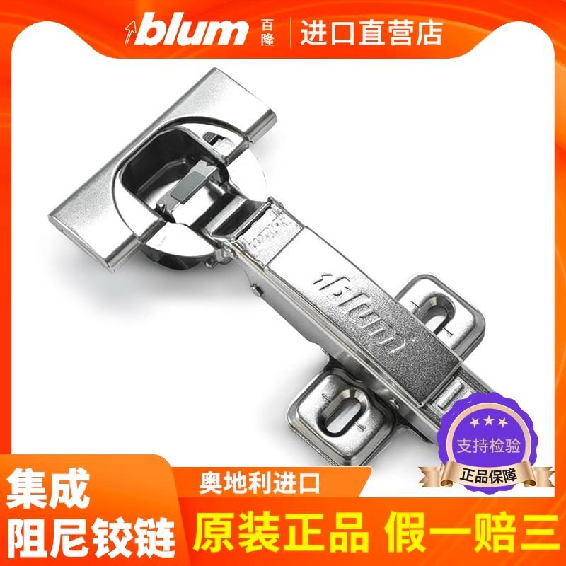 进口blum集成阻尼铰链百隆铰链门铰橱柜门板缓冲合页铰链烟斗合页