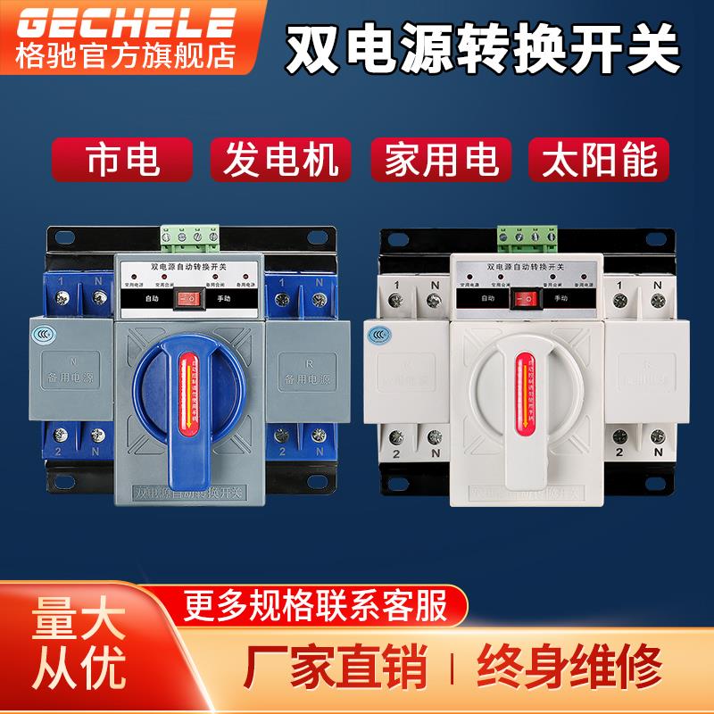 双电源自动转换开关家用单相220V双路电源开关380V三相四线4P