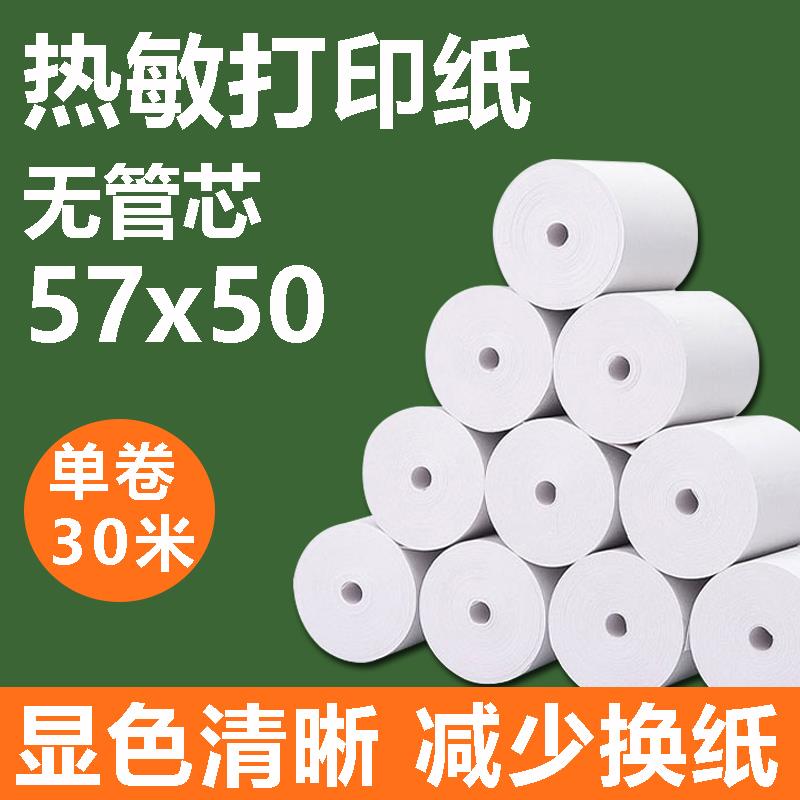 热敏收银机纸卷57x50mm无管超市收银小票纸58mm收款纸美团外送影