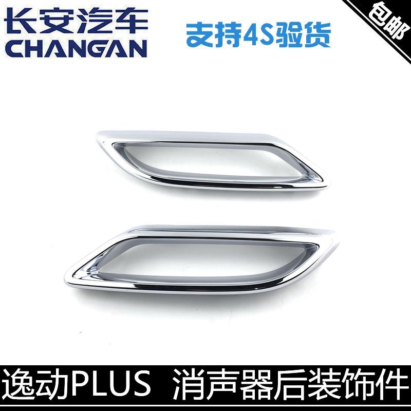 适用长安逸动PLUS消声器装饰件后排气管亮条装饰条逸动排气筒亮圈