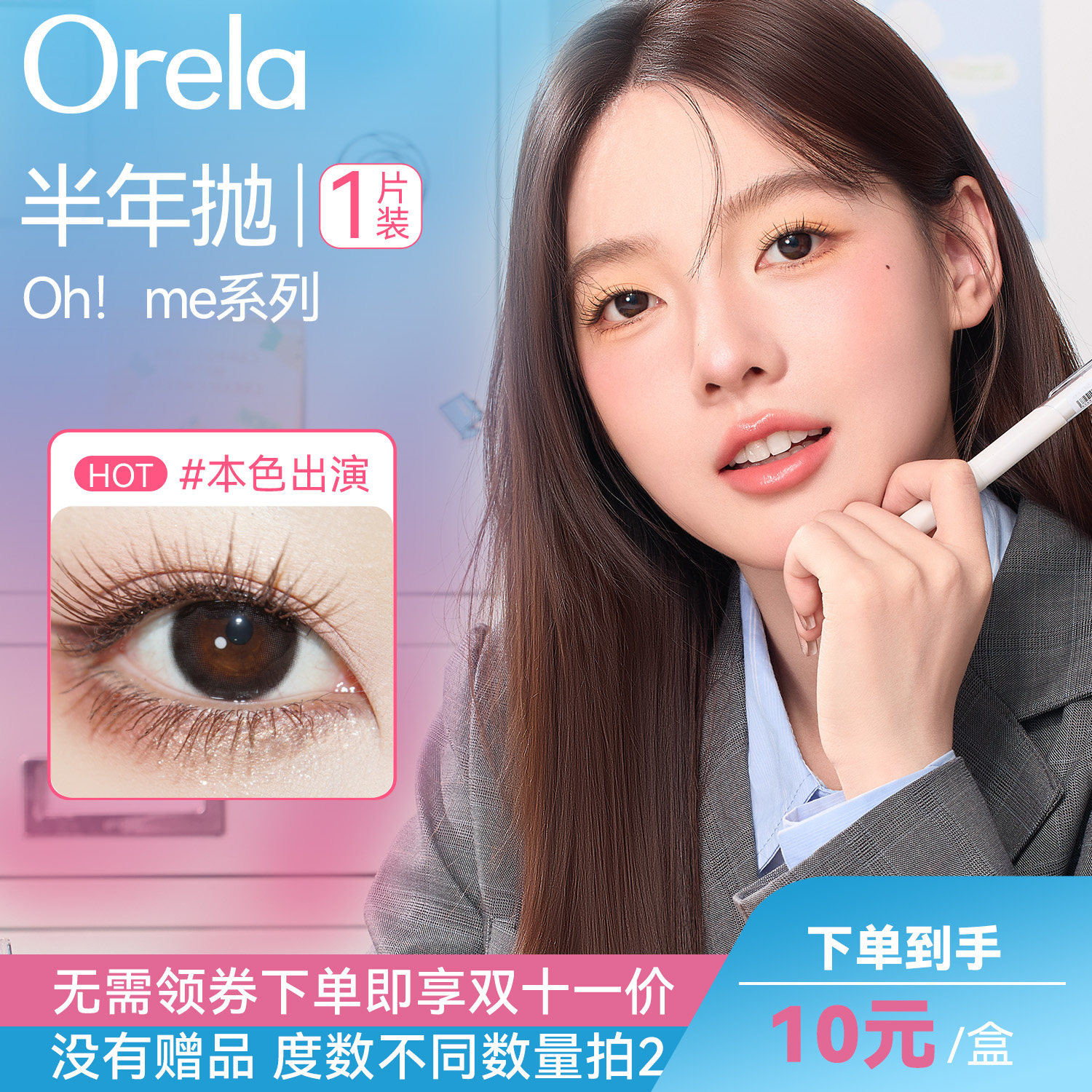 1片装】Orela美瞳半年抛（14.2mm中等直径）淡颜千金