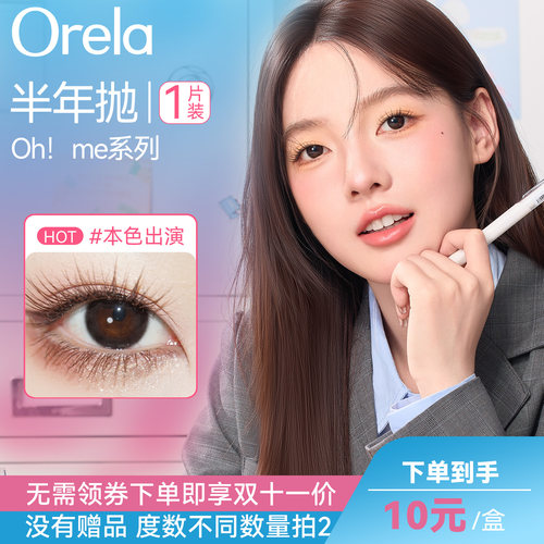 1片装】Orela美瞳半年抛（14.2mm中等直径）淡颜千金