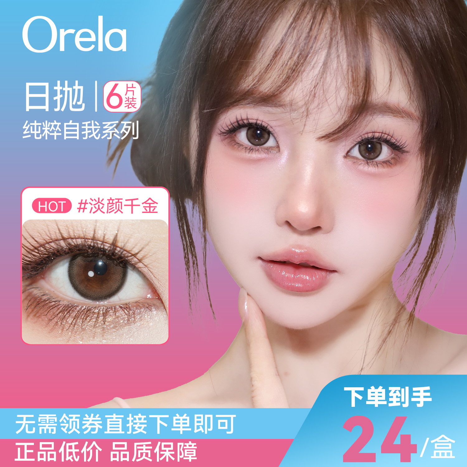 日抛6片装】Orela美瞳日抛Oh！me系列