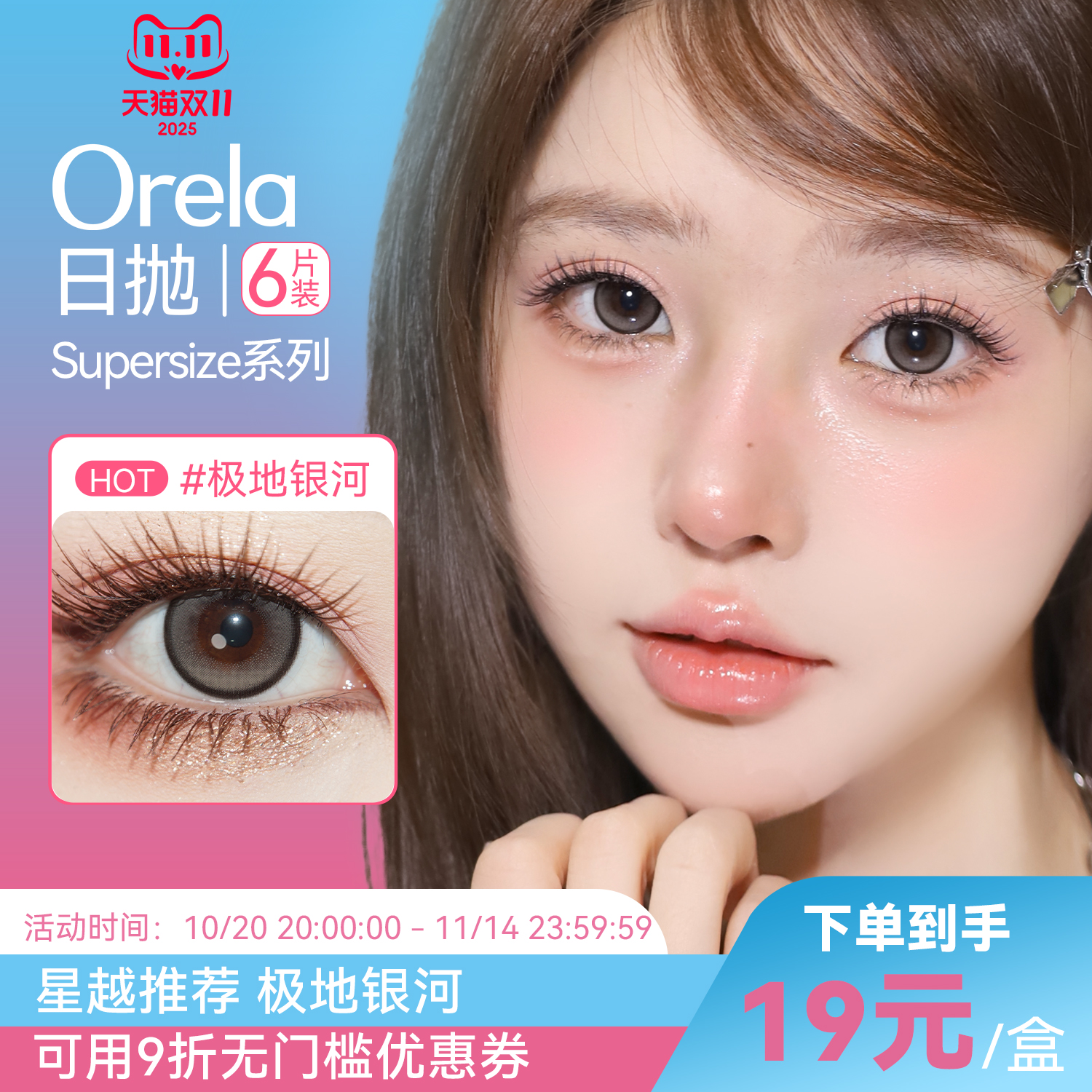 日抛6片装】Orela美瞳日抛supersize系列