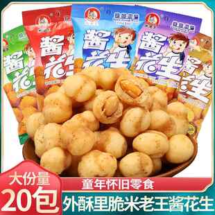米老王酱花生多味花生小包装香辣蟹黄味裹衣花生花生米零食品
