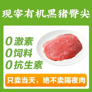 现宰黑猪肉 山林里有机草饲臀尖肉1斤 包邮 顺丰 128项质检 200元