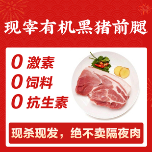 山林里有机草饲前腿肉1斤【200元顺丰包邮】现宰黑猪肉,128项质检