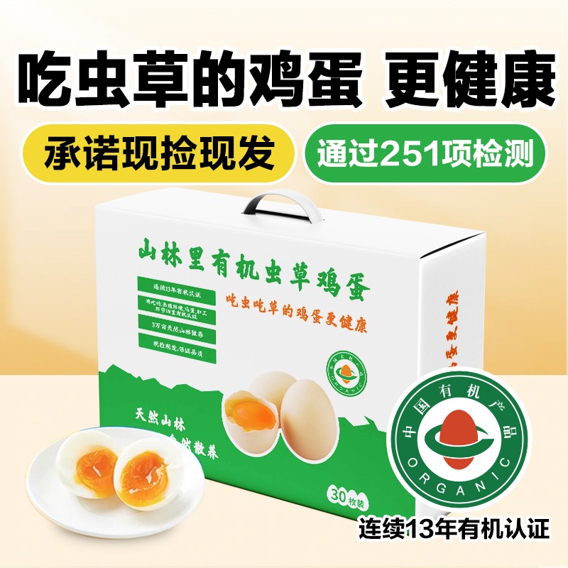 有机山鸡蛋无抗无农残