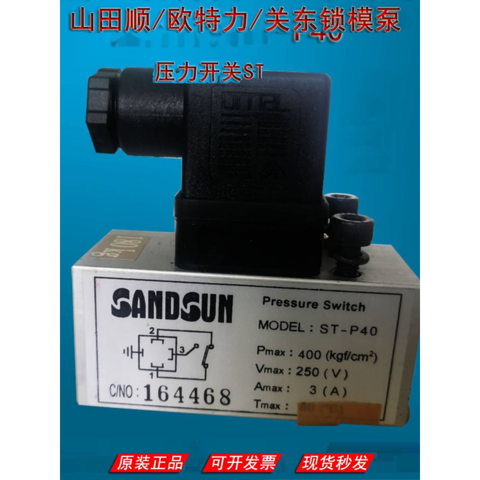 冲床滑块锁模泵压力开关ST-P40欧特力/关东/山田顺锁模泵开关其他