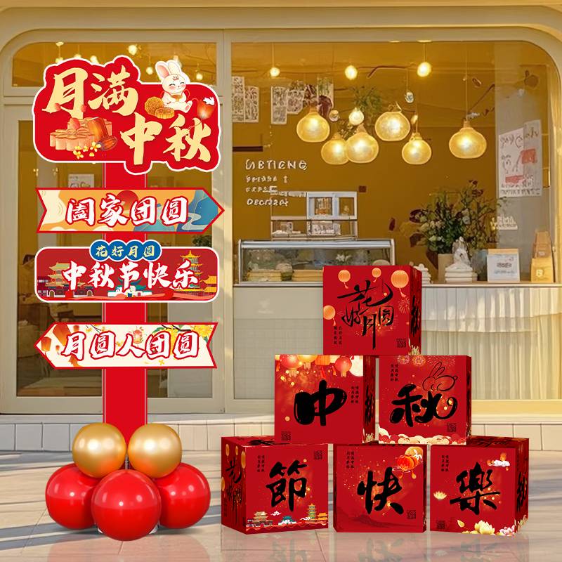 国庆中秋节装饰布置活动布置气球月饼店礼盒子摆件场景氛围布置品