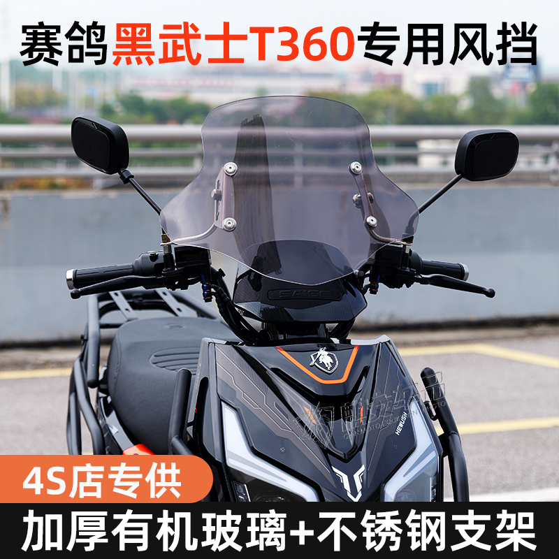 适用赛鸽黑武士T360电动车专用前挡风板摩托车玻璃加厚外卖骑士