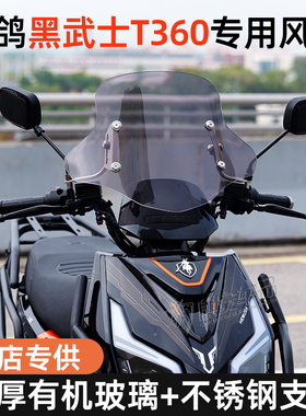 适用赛鸽黑武士T360电动车专用前挡风板摩托车玻璃加厚外卖骑士