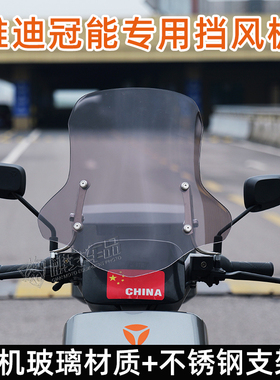 雅迪冠能台铃九号电动车前挡风高清电瓶车专用挡风玻璃加厚新款
