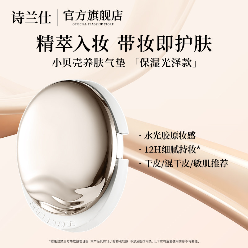 【赵若帆kiko直播】诗兰仕小贝壳气垫保湿光泽遮瑕持色水润融肤