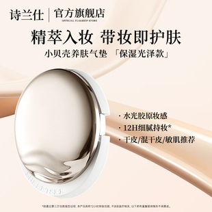 光泽遮瑕持色水润融肤 诗兰仕小贝壳气垫保湿 直播