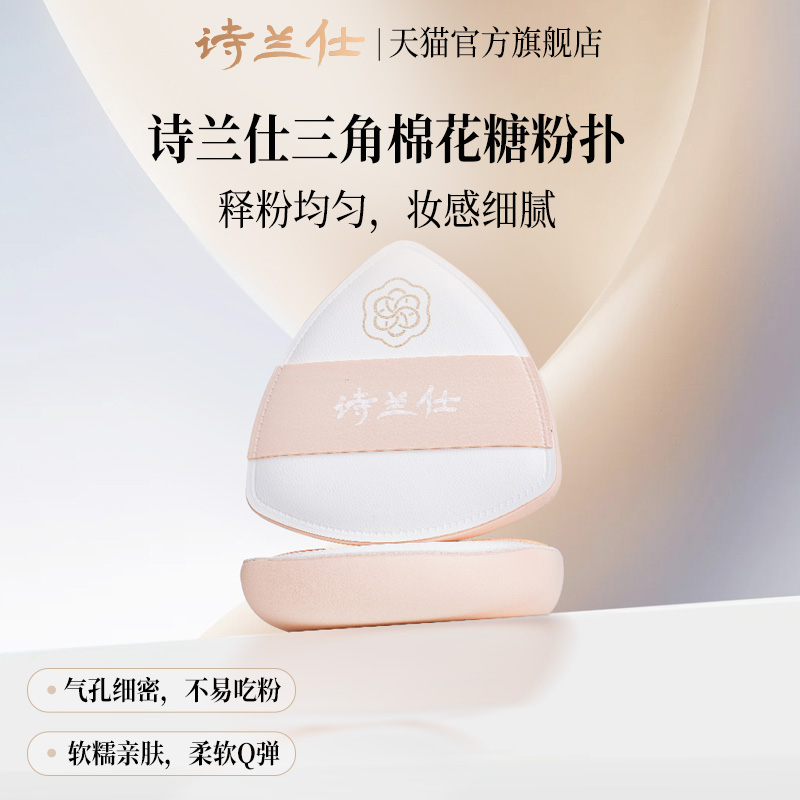 诗兰仕干湿两用粉扑服帖细腻