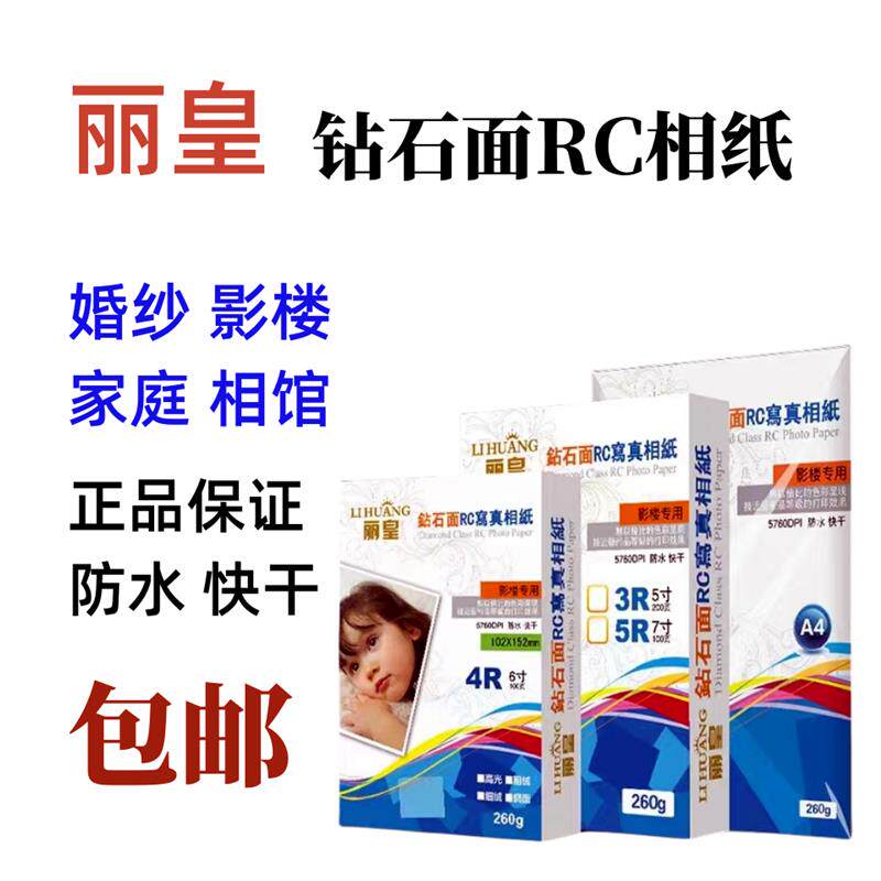 现货A4高光防水RC相片纸x5寸6寸7寸绒面260克纸喷墨打印纸