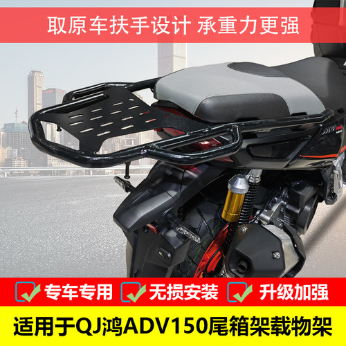 现货速发适用于钱江鸿ADV150尾箱架QJ150T-2改装后货架尾箱架配件