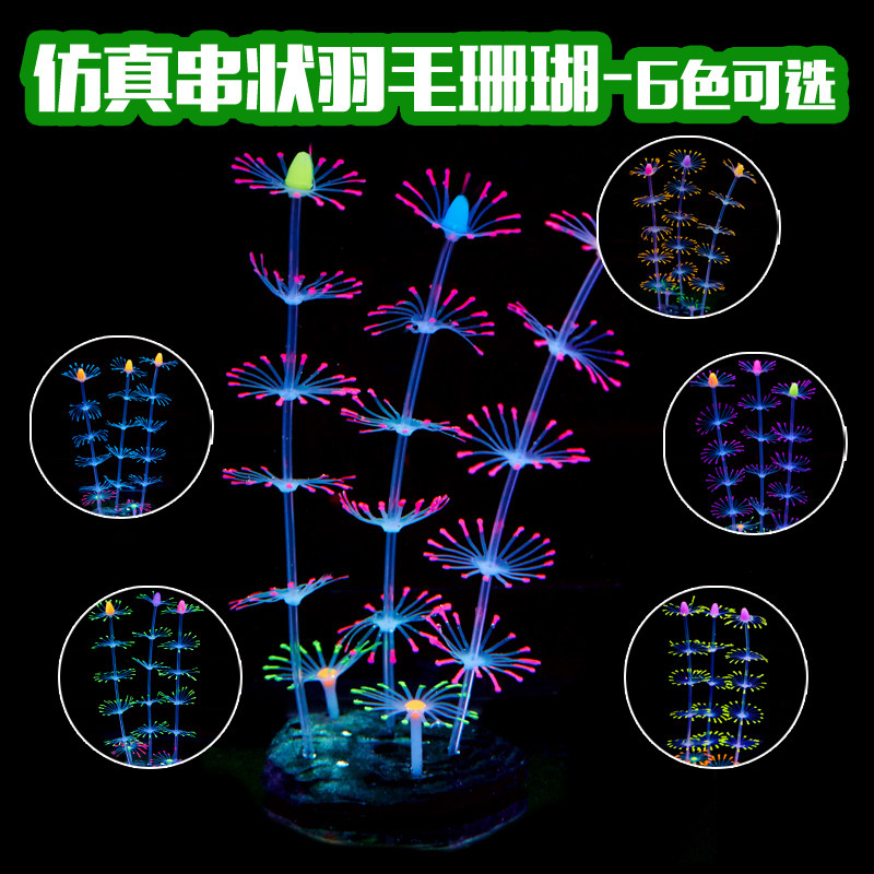 现货速发鱼缸串状羽毛珊瑚水族箱假山造景布景装饰摆件贝壳水草珊