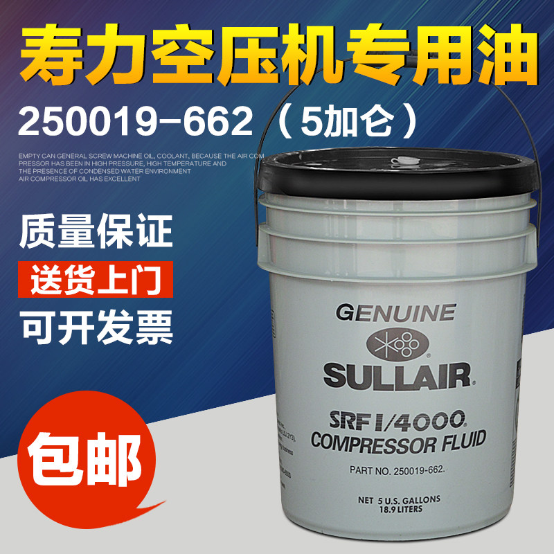 现货速发寿力螺杆式空压25001-662空气压缩冷却液润滑油20L