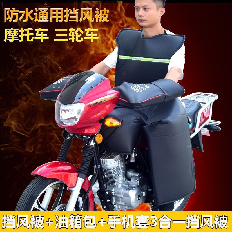 现货速发摩托车挡风被跨骑三轮摩托车挡风防水保暖加厚包油箱款通