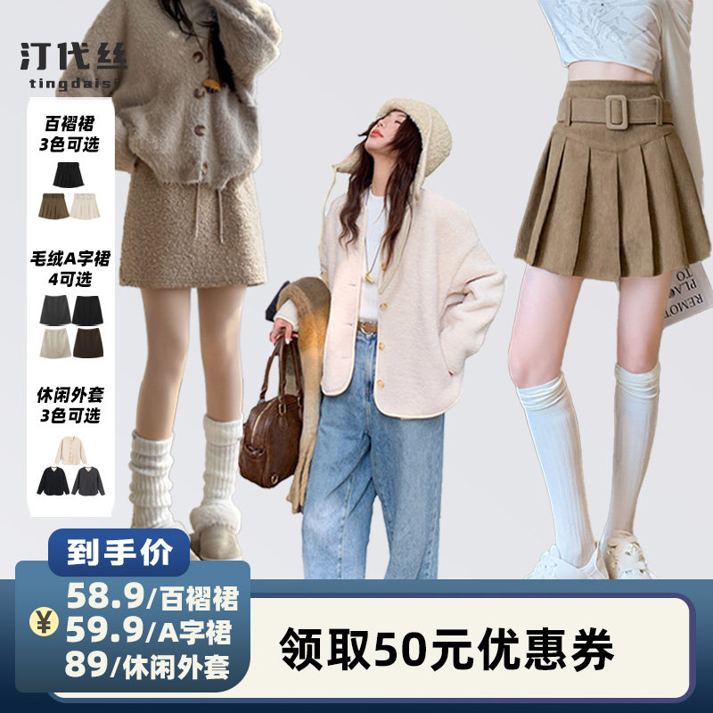 【李佳琦直播间】汀代丝毛绒A字裙/灯芯绒百褶裙/休闲外套