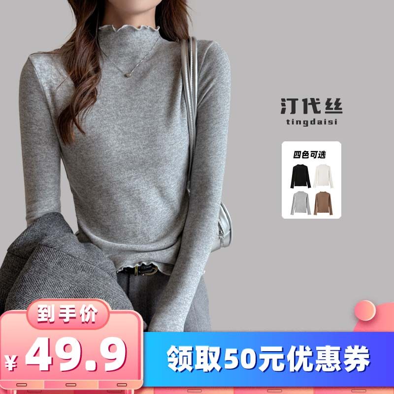 【所有女生的衣橱直播间】汀代丝木耳边半高领秋冬长袖打底衫