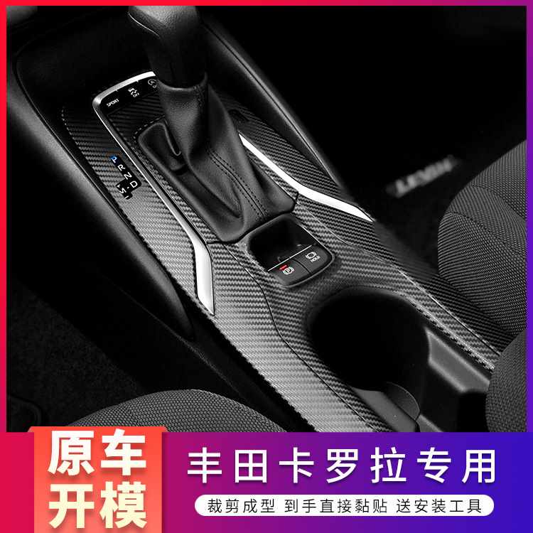 适用于14-21年丰田卡罗拉内饰改装雷凌中控防刮装饰贴纸车贴膜
