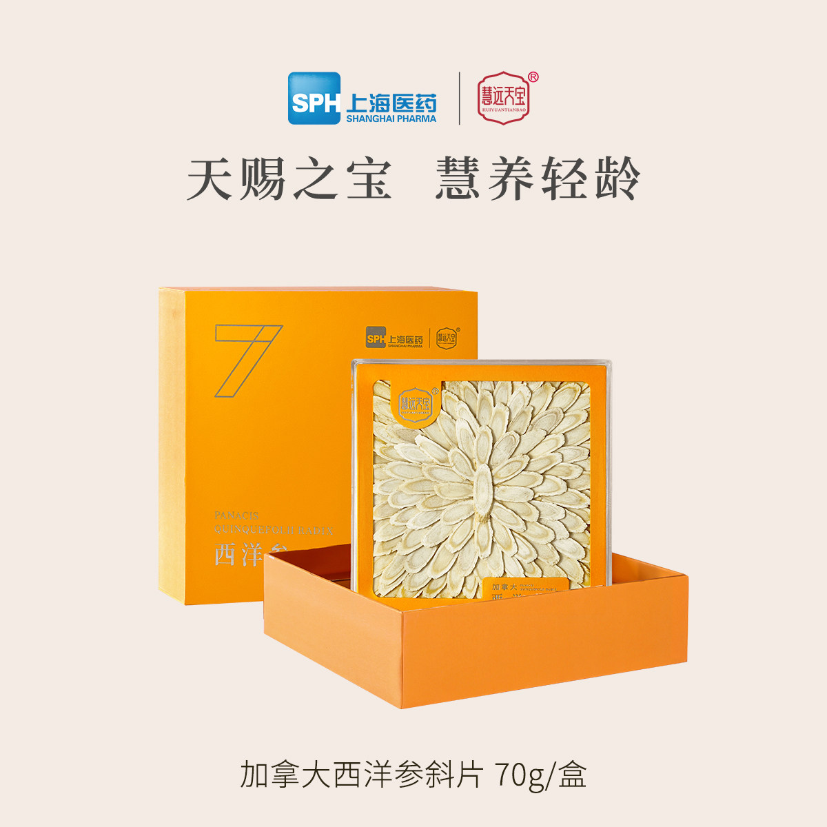 上药慧远天宝加拿大进口西洋参片节日馈赠礼盒父母长辈旗舰店正品