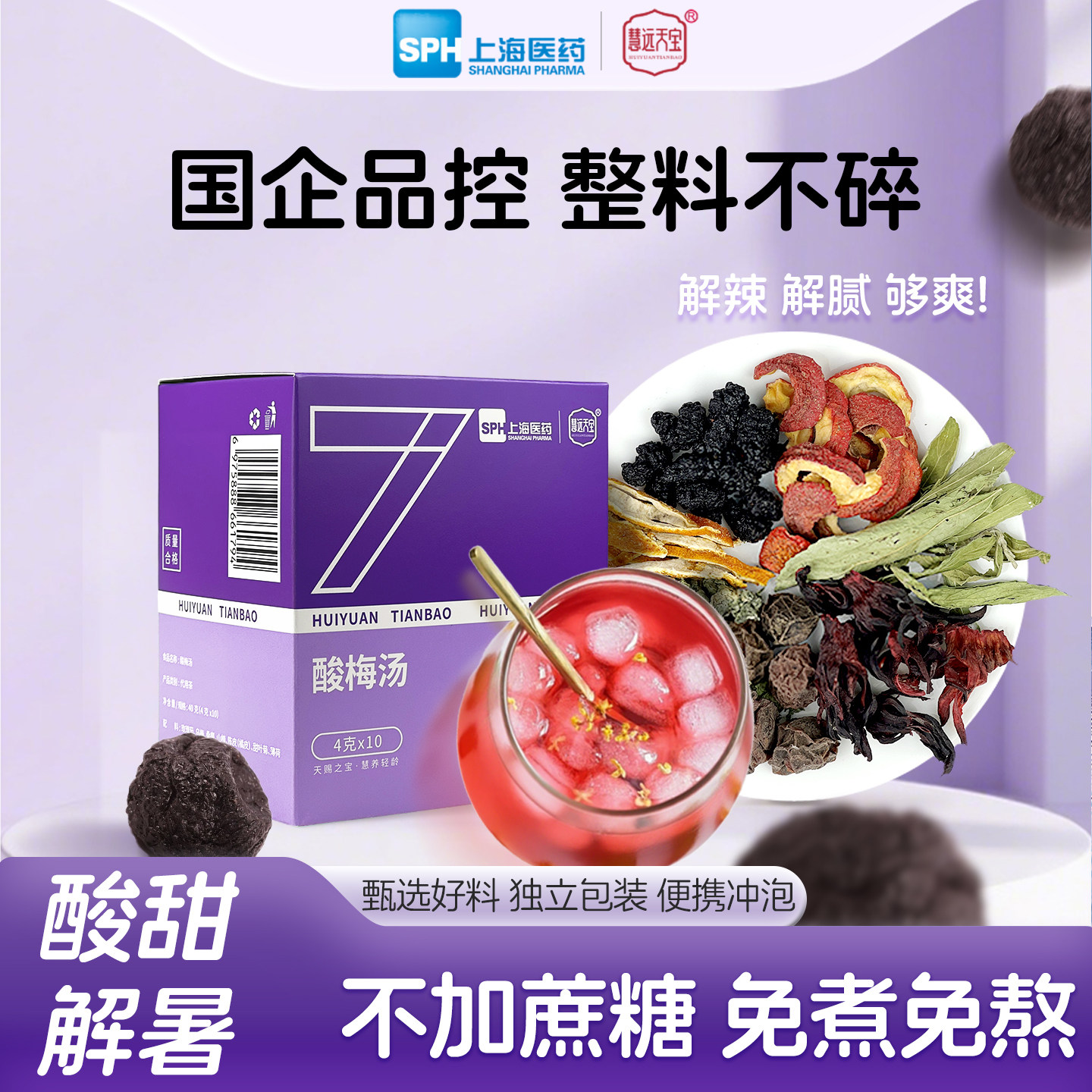 上海医药慧远天宝酸梅汤原材料包整料乌梅山楂陈皮茶免煮国企正品