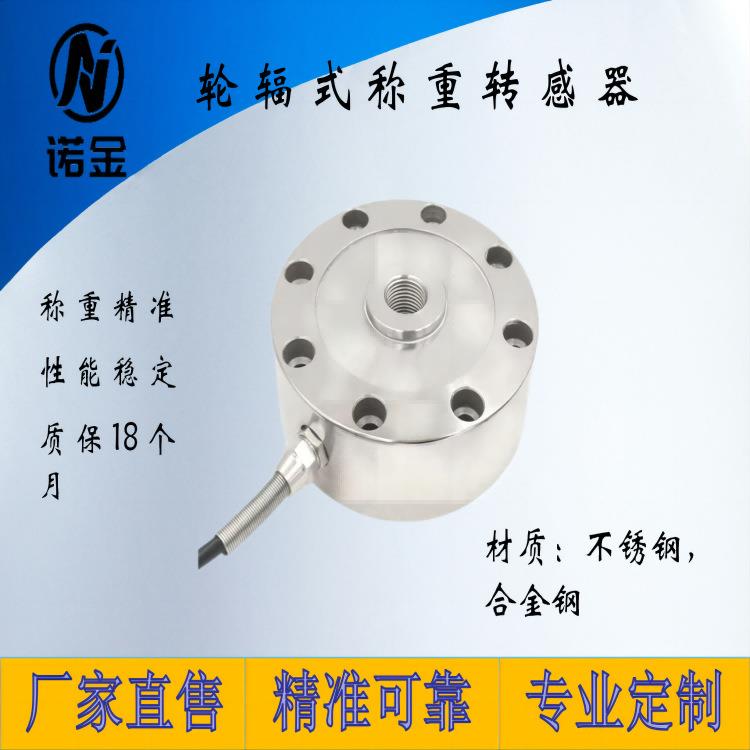 轮辐拉压力称重传感器高精度拉压力重量测力传感器大量程0-150t