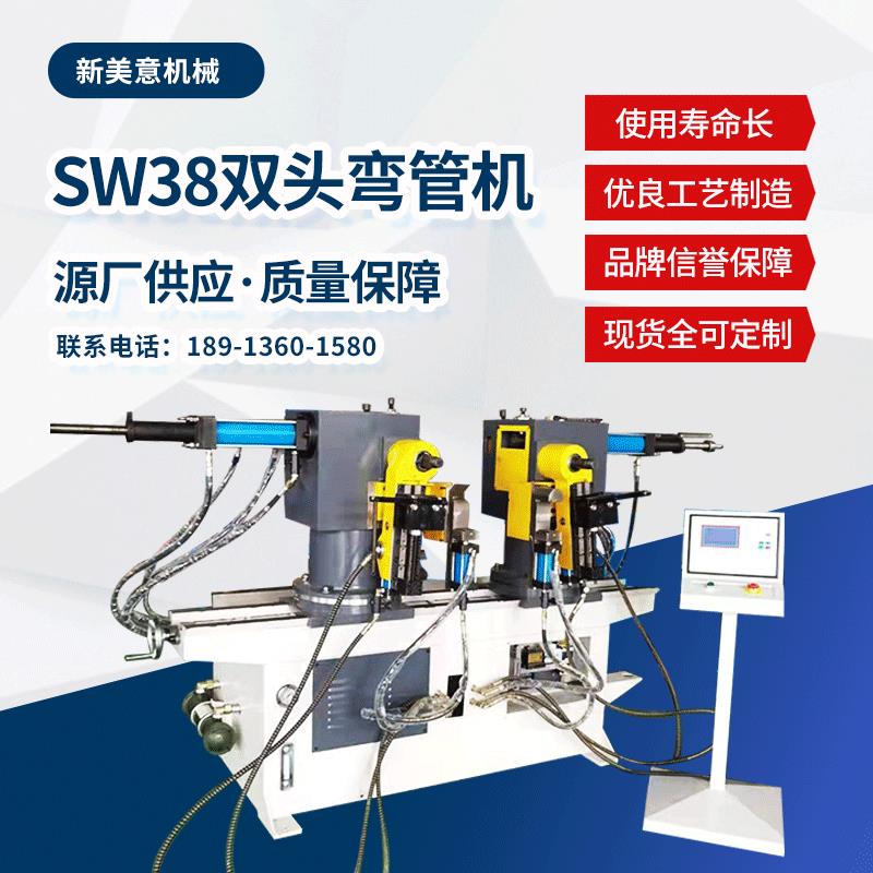 机械SW38双头液压弯管机全自动数控弯管机