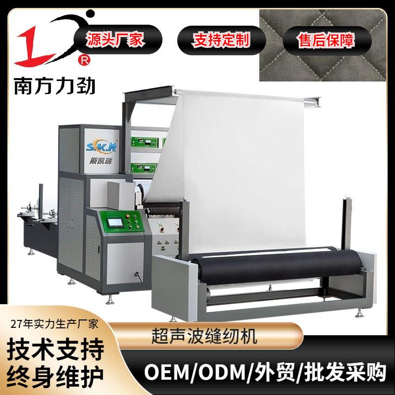 南方力劲全自动超声波缝绽机空调绣花机被夏凉饰品压花机机械速