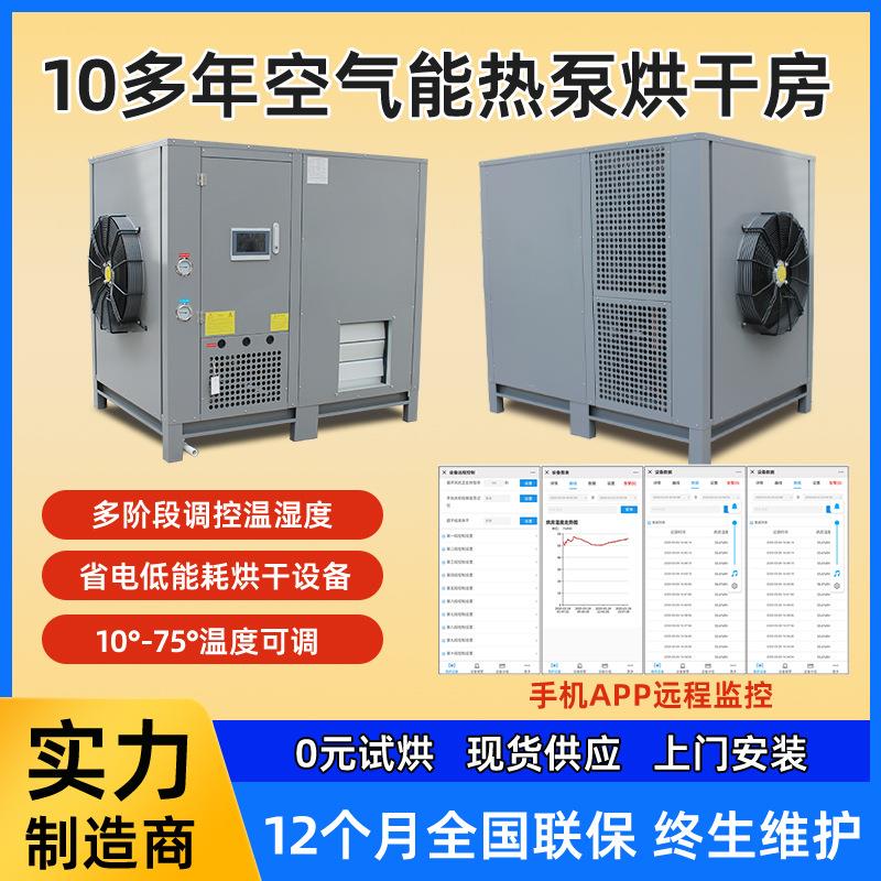 空气能热泵烘干机一体式开环侧出风整体烘干房高温烘干设备工厂