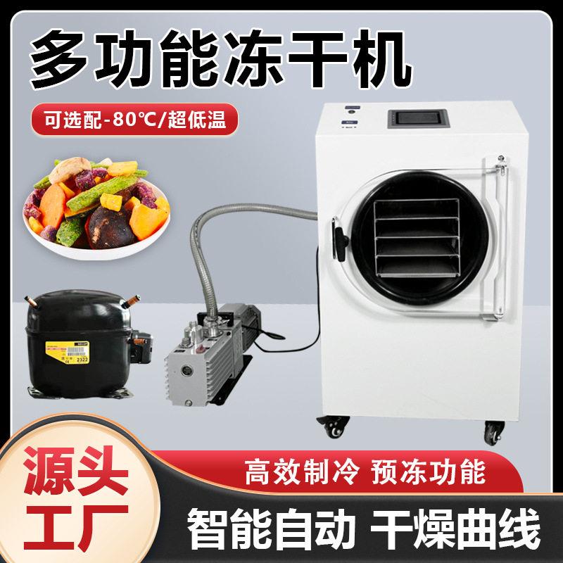 家用型真空冷冻干燥机水果肉类宠物零食虫草小型冻干机家用冻干机