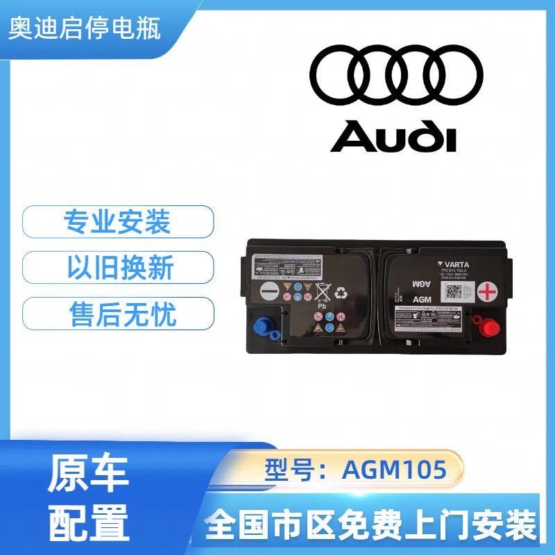 奥迪启停原厂瓦尔塔AGM105AH原装电瓶适用A6LA8A7A4A5Q5Q7蓄电池